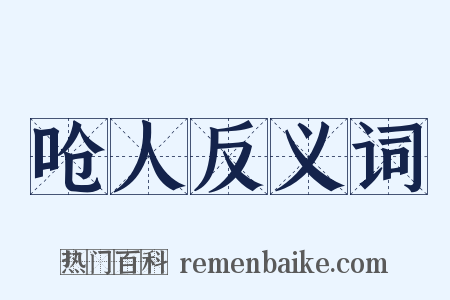 呛人反义词是什么意思的图片